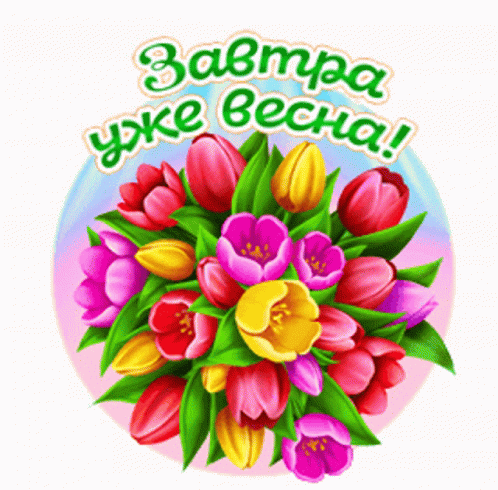 Стикер на прозрачном фоне с тюльпанами и надписью "Завтра уже весна!".