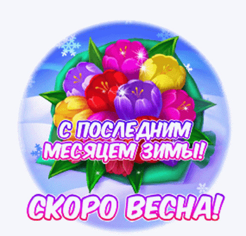 Прикольная гифка с цветами на снегу и те4кстом "С последним месяцем зимы, Скоро Весна!".
