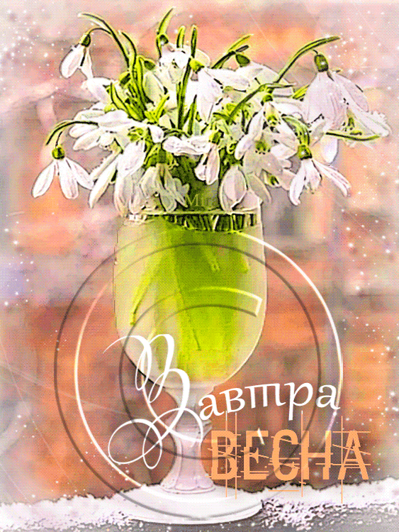 Мерцающая gif картинка с подснежниками и надписью "Завтра весна!".