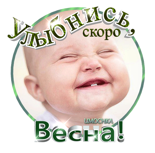 Смешной гиф стикер на прозрачном фоне с улыбающимся ребёнком и надписью "Улыбнись, скоро весна!".