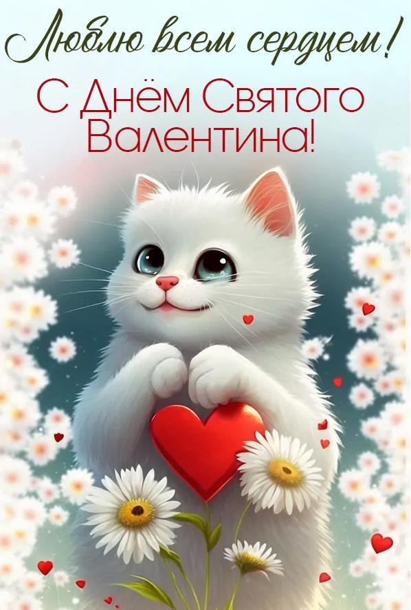 Открытки для ватсапа мужу с днём 14 февраля люблю.