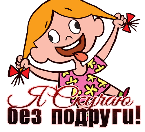 Смешная гифка с танцующей девочкой и надписью "Я скучаю без подруги!".