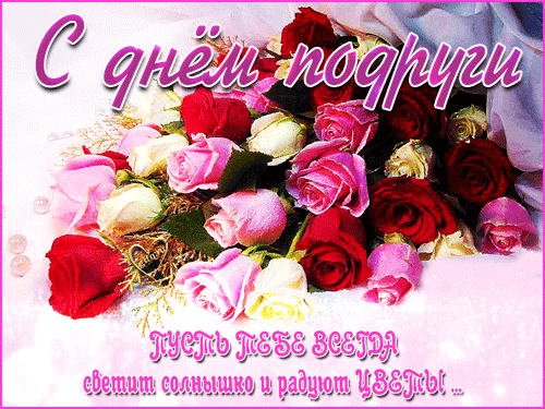 Красивые гифки с днём подруги с цветами (букет роз).