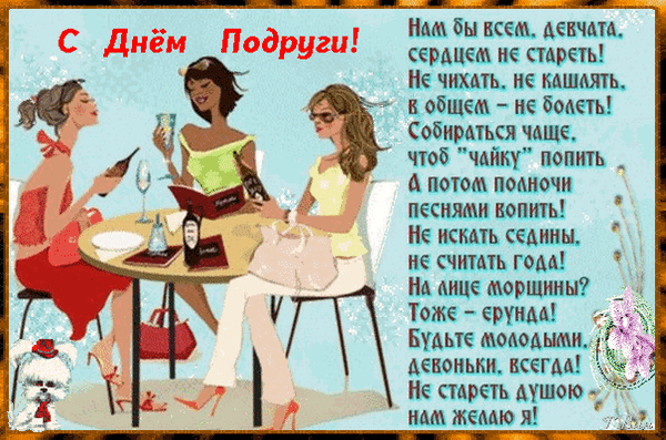 Прикольные Гифы с днём подруги со стихами.