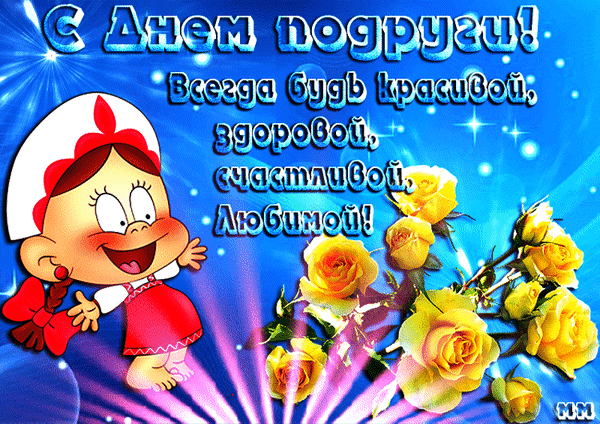 Позитивная анимация с пожеланиями на день Подруги 13 Февраля 2024.