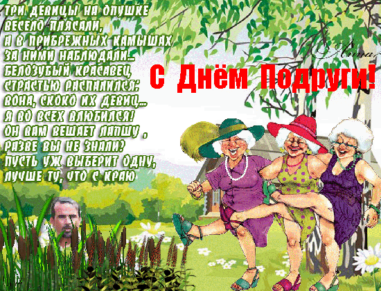 Смешная gif картинка на день подруги со стихами и танцующим бабушками.