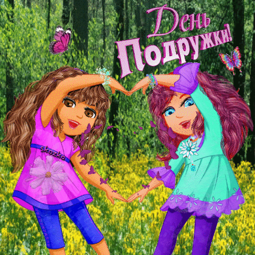 Прикольные летние гифки - открытка с днём Подруги.