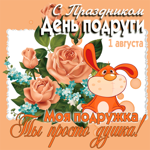 Милая гифка с праздником день подруги 1 Августа 2024.