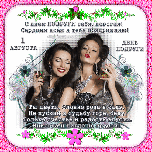 Анимированные пожелания на 1 Августа - день подруги в России.