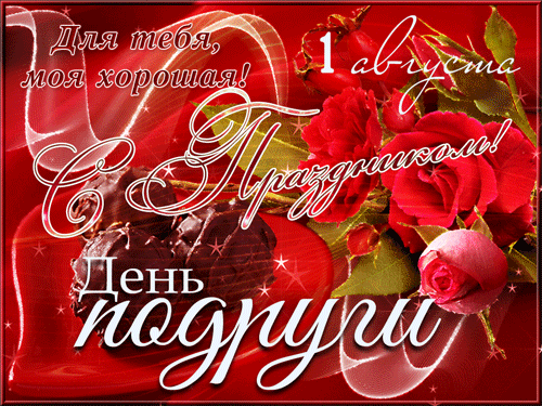 Gif открытка с цветами на 1 Августа день подруги.