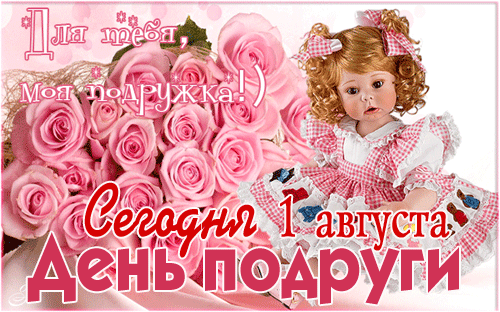 Детская анимация с надписью "Для тебя, моя подружка! Сегодня 1 Августа день Подруги!".