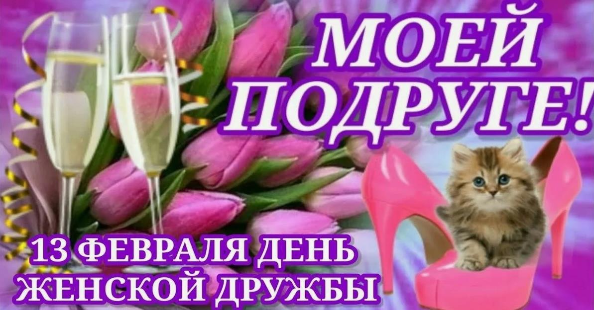 Моей подруге, на 13 Февраля день женской дружбы.