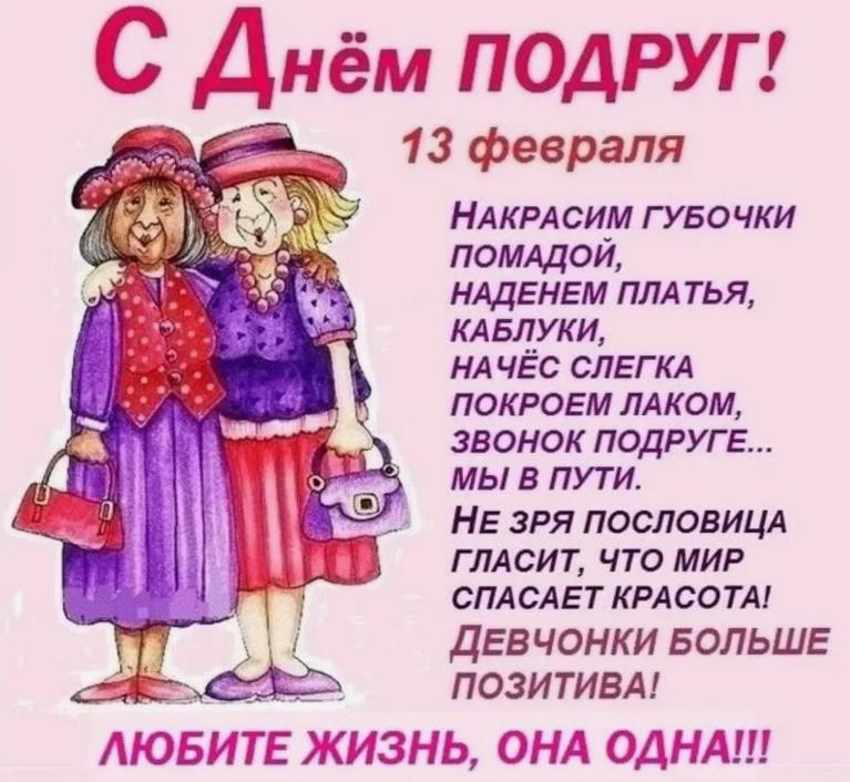 Смешная открытка с днём подруг 13 Февраля 2024 со стишками.