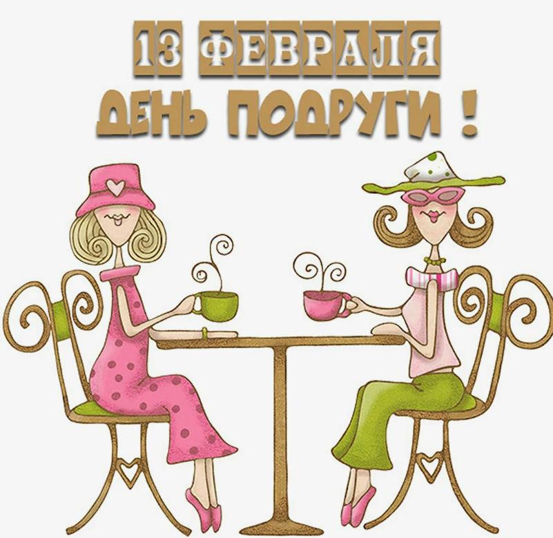 Открытки с праздником день подруг