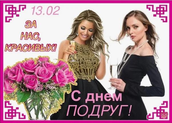 Подборка прикольных Открыток и смешных Картинок с Днём Подруг 13 февраля 2024.