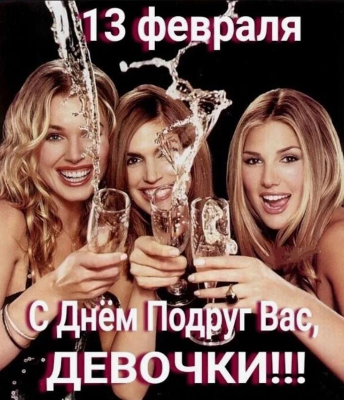 Прикольная картинка 3 подруги с шампанским на 13 февраля.