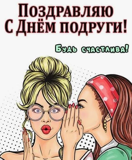 Стильная арт картинка "Поздравляю с днём подруги!".