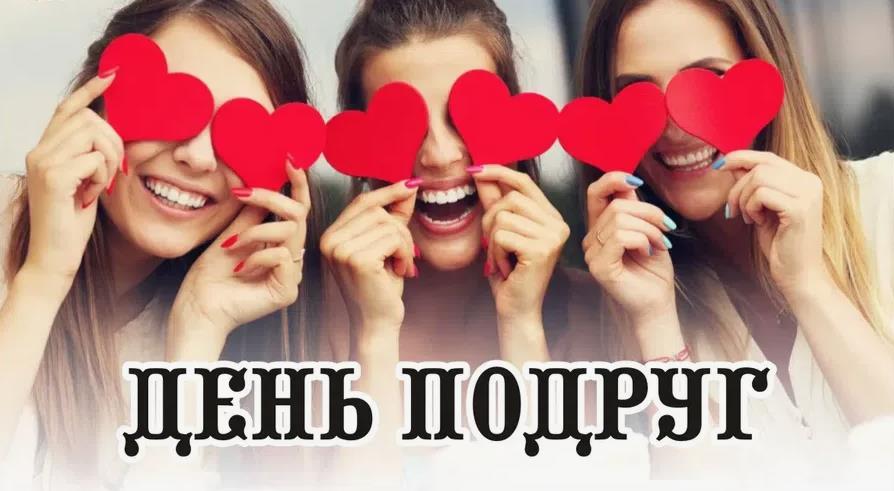 Картинки с днём подруги 2024: красивые открытки с поздравлениями.