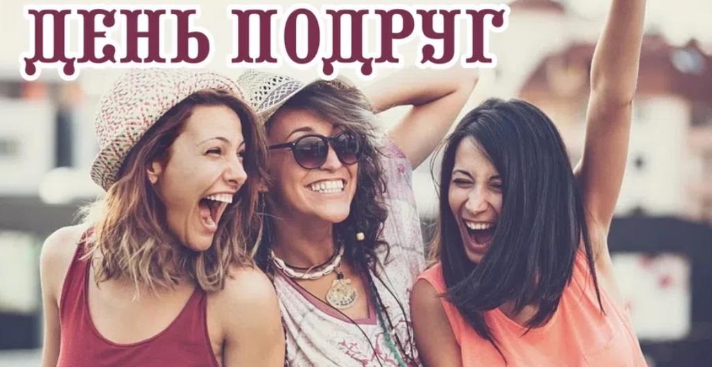 Радостные и весёлые подружки.