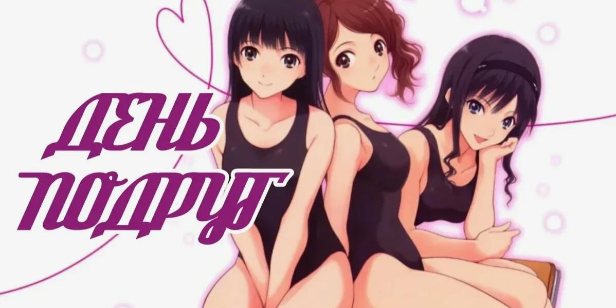 Аниме картинка на день Подруг.