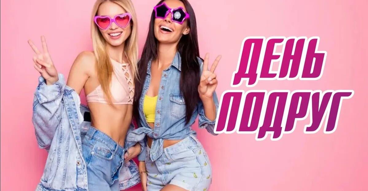 Идеи на тему «13 февраля день подруг»