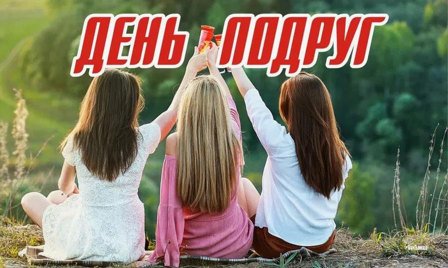 Красивые открытки и картинки День Подруг 2024.