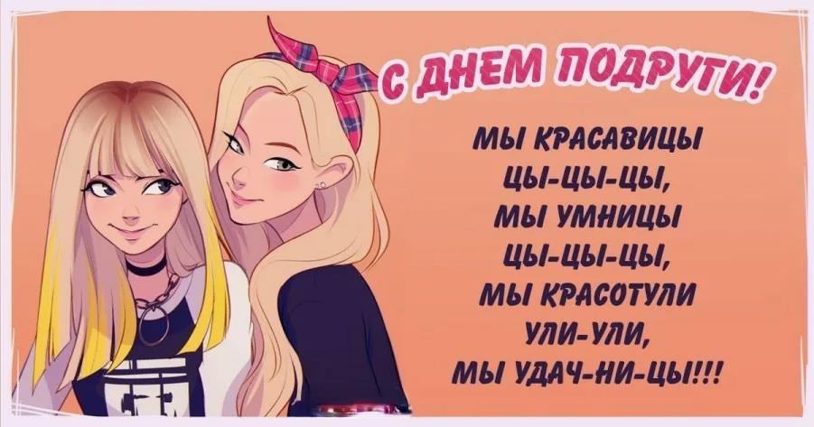 Прикольная молодёжная картинка с пожеланиями на день Подруги.
