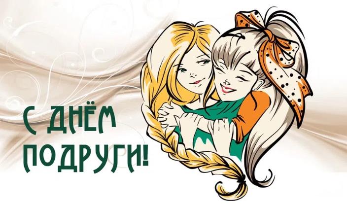 Поздравление с праздником днем подруги.