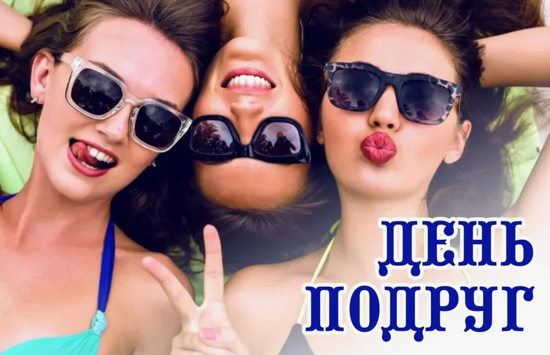 3 Лучшие подруги.