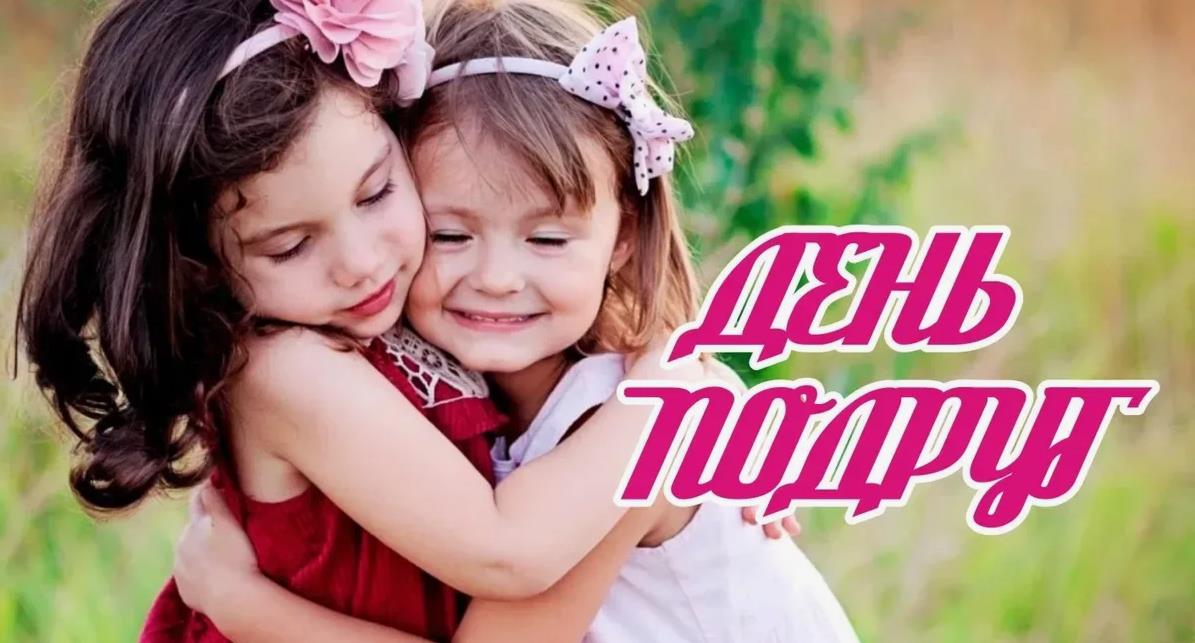 Открытка для маленьких девочек на день подруг.