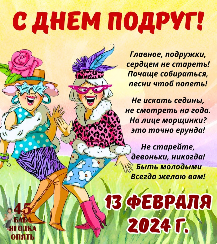 Смешная картинка день подруги для "пожилых" подруг 13 Февраля 2024. 45 баба ягодка опять.