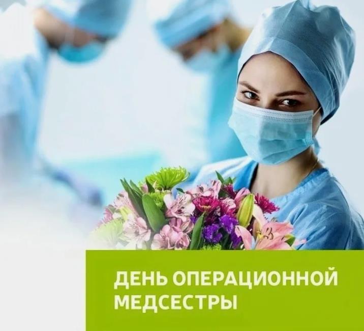 Цветы для операционный сестры.