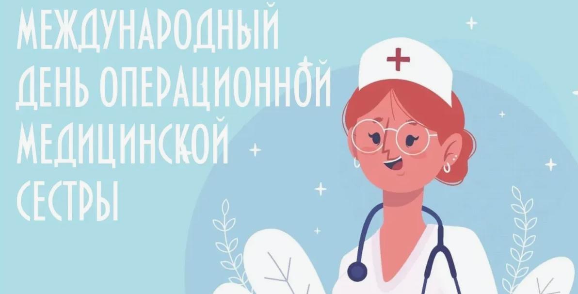 Новые арт картинки на день операционной медицинской сестры 2024.