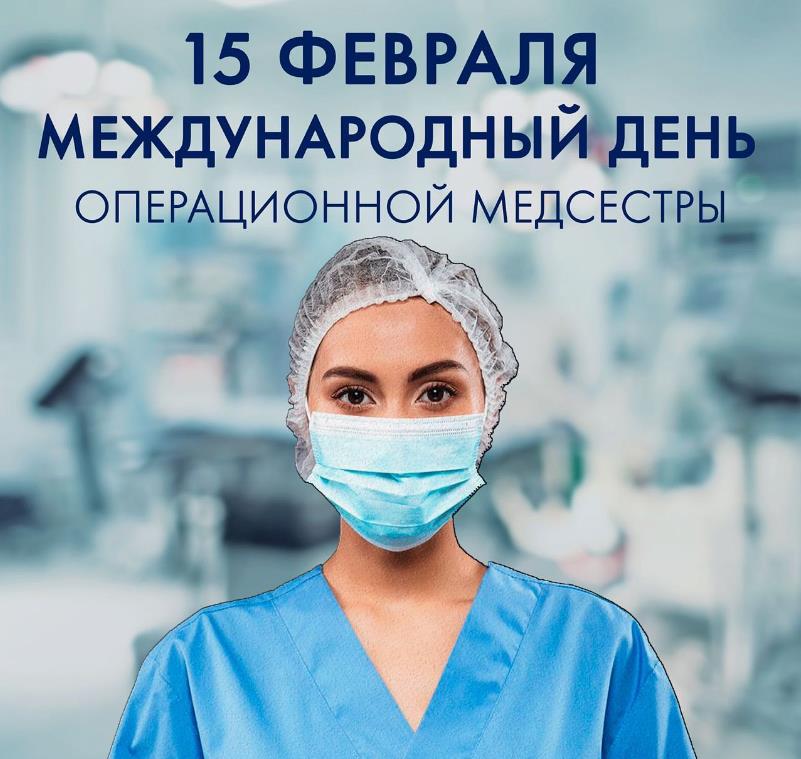 Открытка международный день операционной медицинской сестры 15 февраля.
