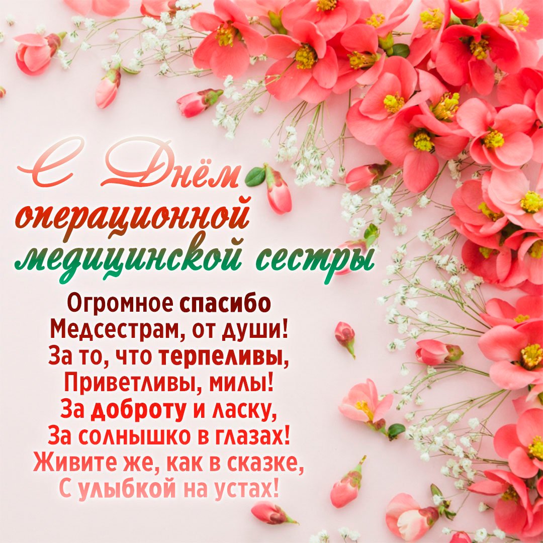 Цветы для медсестры операционистки.