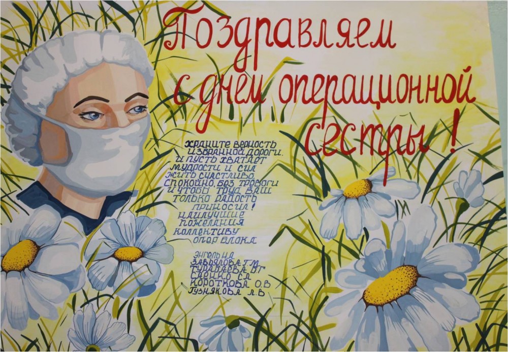Детский рисунок "Поздравляем с днём операционной сестры".
