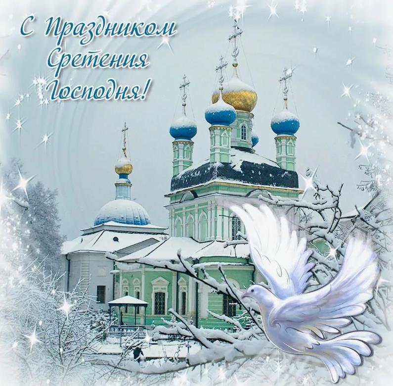 Зимняя открытка с праздником сретения господня! С церковью и белым голубем. Зимняя открытка с праздником сретения господня! С церковью и белым голубем.