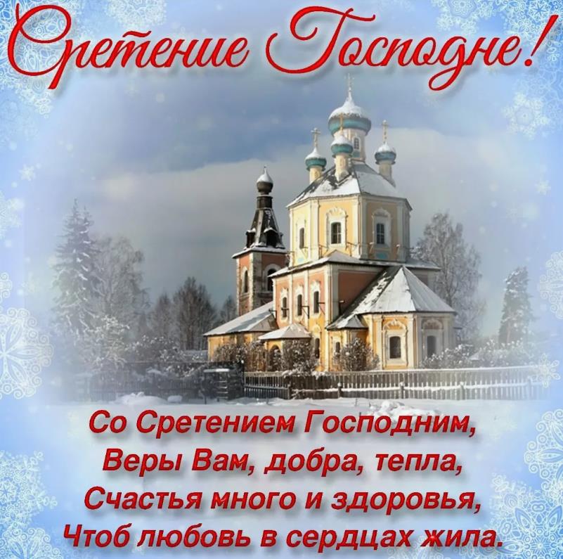 Снежная картинка на Сретение Господне со стихами. Снежная картинка на Сретение Господне со стихами.
