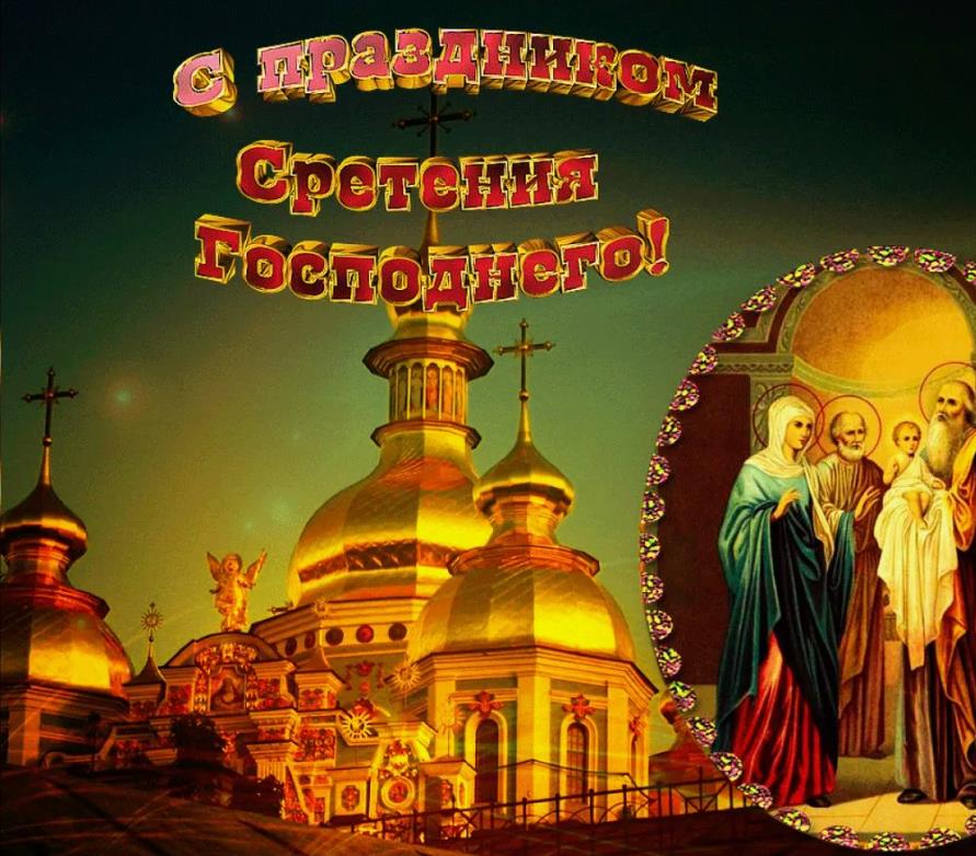 Надпись на открытке может быть "Пусть Господь посетит ваш дом в этот Сретение Господне" Надпись на открытке может быть "Пусть Господь посетит ваш дом в этот Сретение Господне"