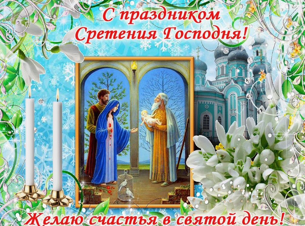 Весенняя открытка с цветами и пожеланием счастья на Сретение Господне. Весенняя открытка с цветами и пожеланием счастья на Сретение Господне.