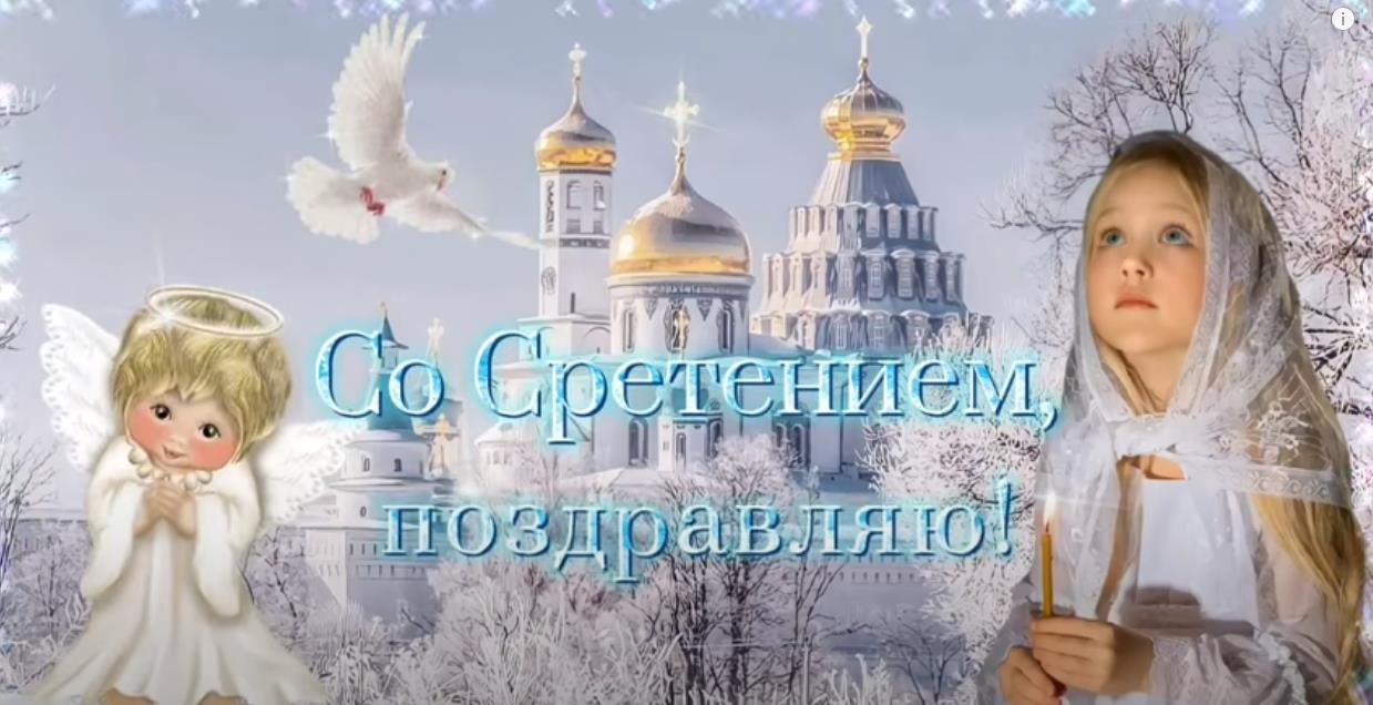 На зимнем фоне надпись "Сретение Господне" и пожелание мира и благословения. На зимнем фоне надпись "Сретение Господне" и пожелание мира и благословения.