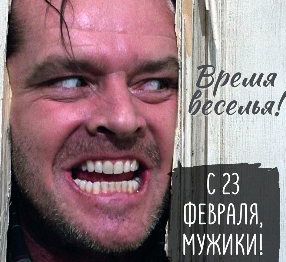 Угарное поздравление для мужчин ко дню защитника отечества.