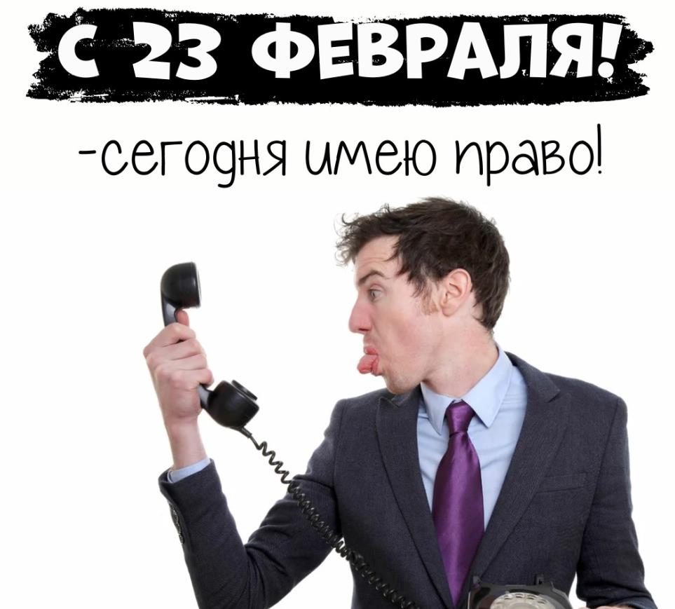 Сегодня имею право.