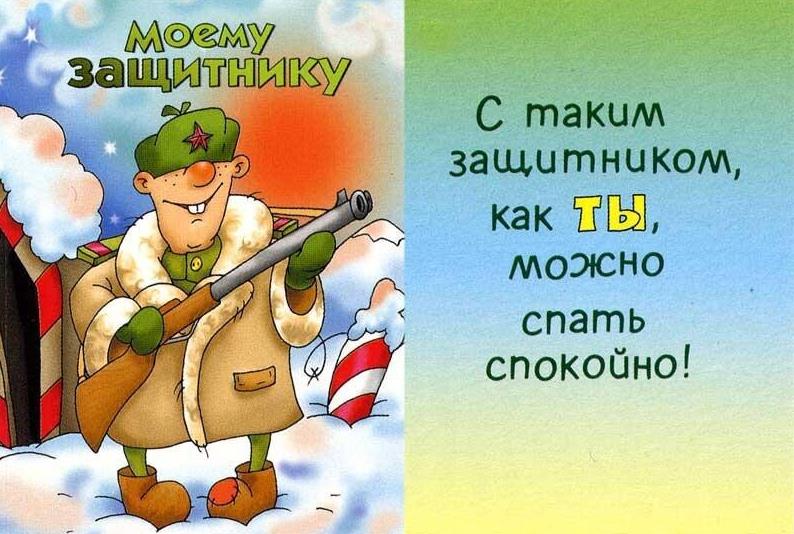 С таким защитником как ты можно спать спокойно.