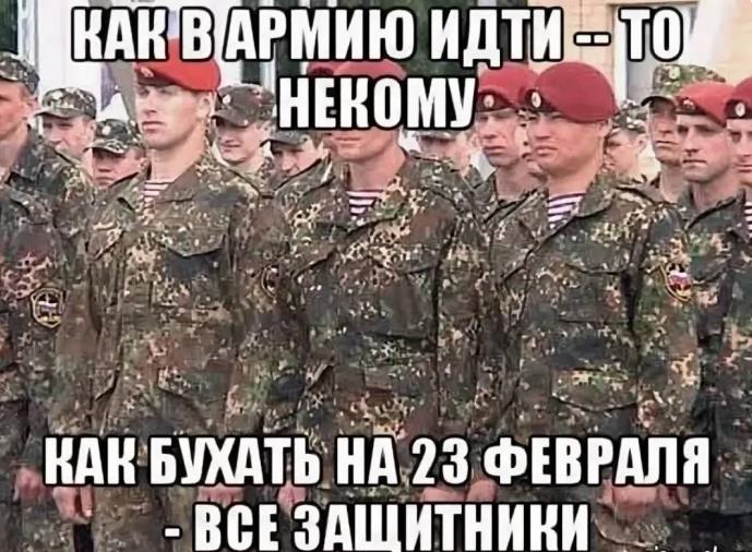 Как в армию идти - то некому. Как бухать на 23 февраля - все защитники. Смешной мем.