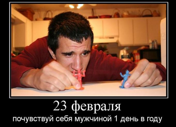 Почувствуй себя мужчиной 1 день в году.