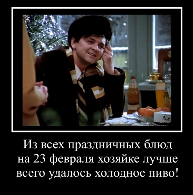 Ретро Советская картинка (демотиватор) из фильма "Ирония судьбы или с лёгким паром". Из всех праздничных блюд на 23 февраля хозяйке лучше всего удавалось - холодное пиво.
