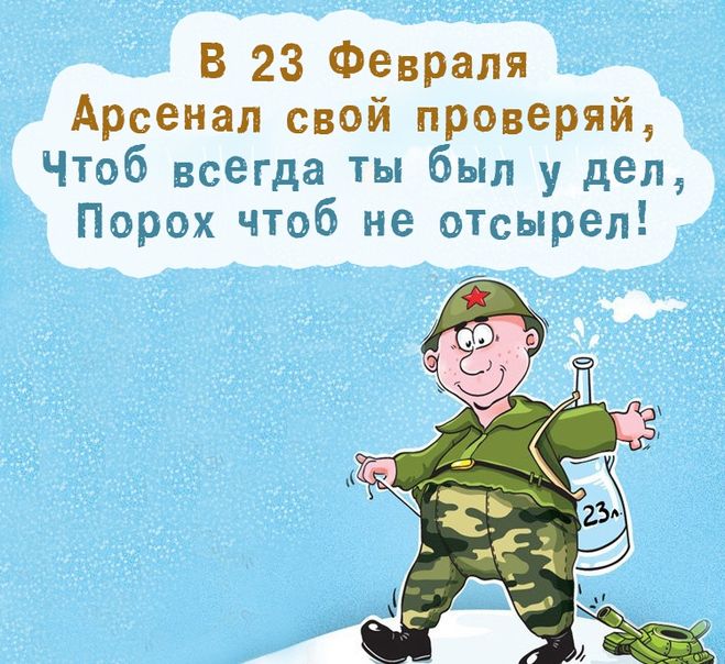Смешная картинка с юмором про 23 февраля для солдат.