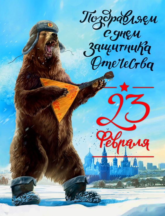 Крутая и прикольная открытка мужикам на 23 февраля с медведем играющим на балалайке.