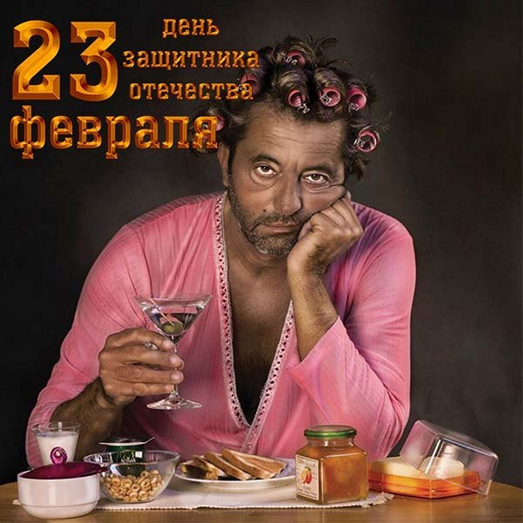 Ржачная открытка с мужиком в бигудях на день защитника отечества.